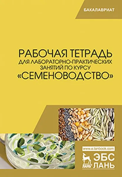 Обложка книги Рабочая тетрадь для лабораторно-практических занятий по курсу 