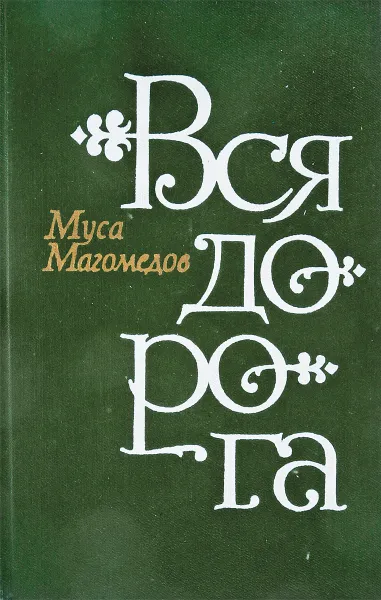 Обложка книги Вся дорога, Муса Магомедов