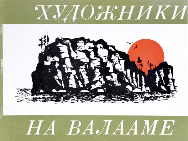 Обложка книги Художники на Валааме, В.М. Агапов, Т.А. Хаккарайнен