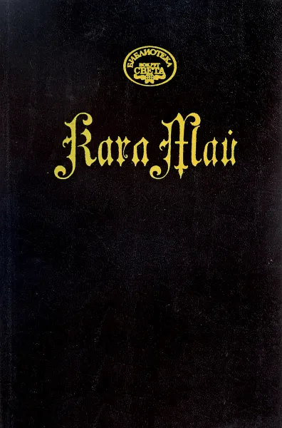 Обложка книги Верная рука. Роман в 3 частях. Часть 1, Часть 2 (глава I, II), Карл Май