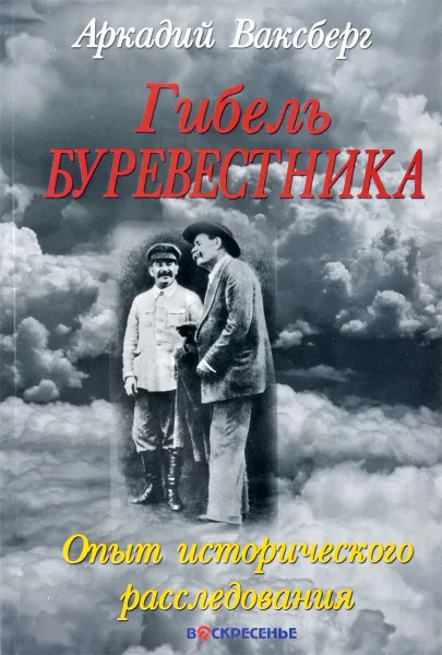 Обложка книги Гибель буревестника. Опыт исторического расследования, Аркадий Ваксберг