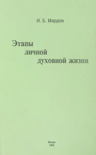 Обложка книги Этапы личной духовной жизни, И.Б. Мардов