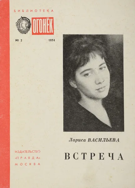 Обложка книги Встреча, Лариса Васильева