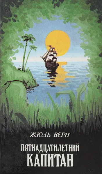 Обложка книги Пятнадцатилетний капитан., Верн Ж.