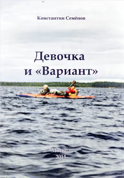 Обложка книги Девочка и 