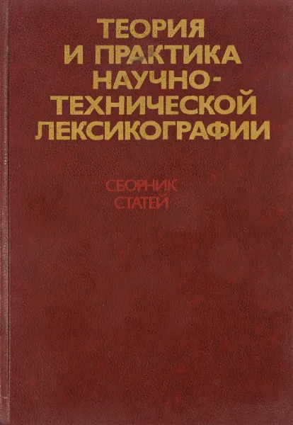 Обложка книги Теория и практика научно-технической лексикографии. Сборник статей, ред. Майсурадзе Ю.Ф., Баскаков А.Н. и др.