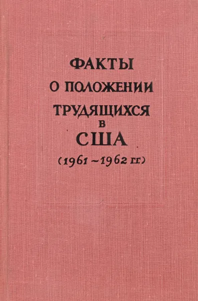 Обложка книги Факты о положении трудящихся в США (1961-1962гг.), И.Г.Алексеев