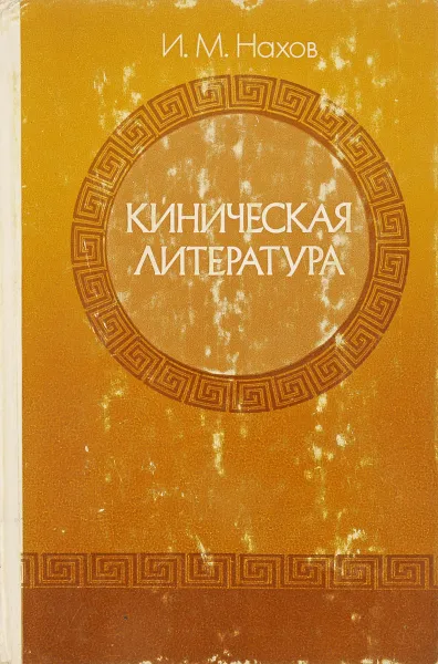 Обложка книги Киническая литература, Нахов И.М.