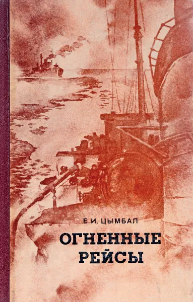 Обложка книги Огненные рейсы, Е.И. Цымбал