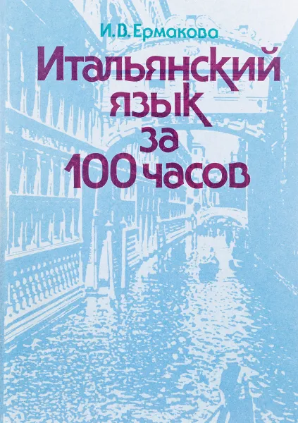 Обложка книги Итальянский язык за 100 часов, И.В. Ермакова