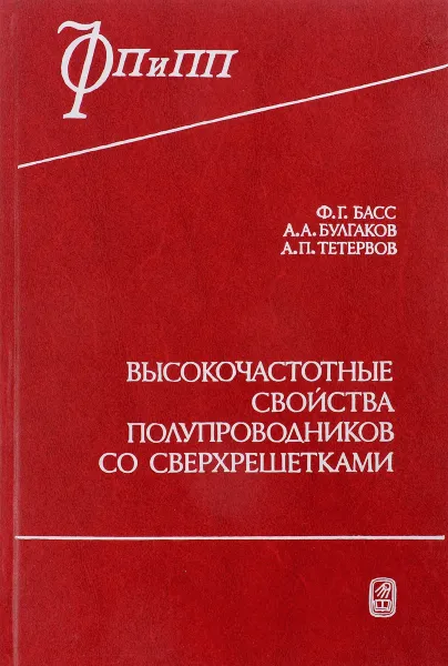 Обложка книги Высокочастотные свойства полупроводников со сверхрешетками, Ф.Г.Басс