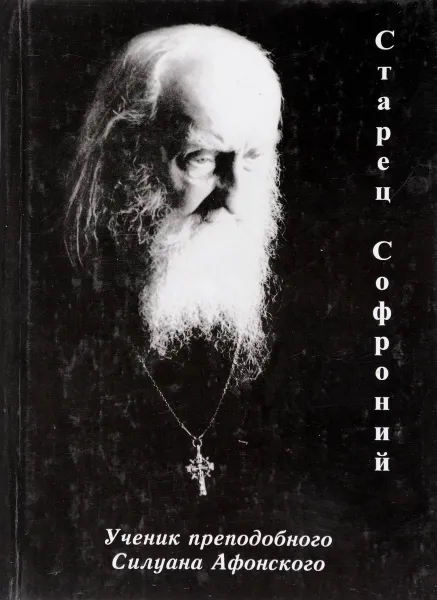 Обложка книги Старец Софроний. Ученик Преподобного Силуана Афонского, Ильюнина Л. А