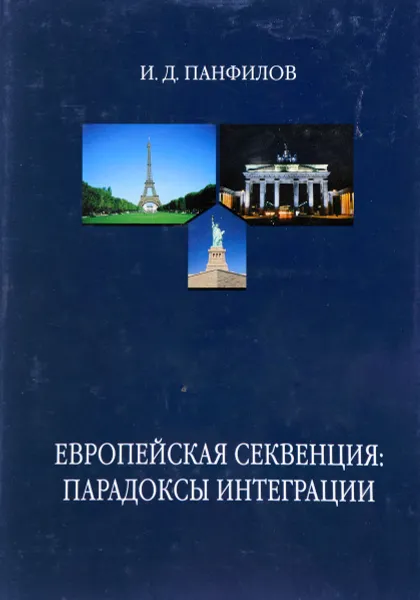 Обложка книги Европейская секвенция: Парадоксы интеграции, И.Д.Панфилов