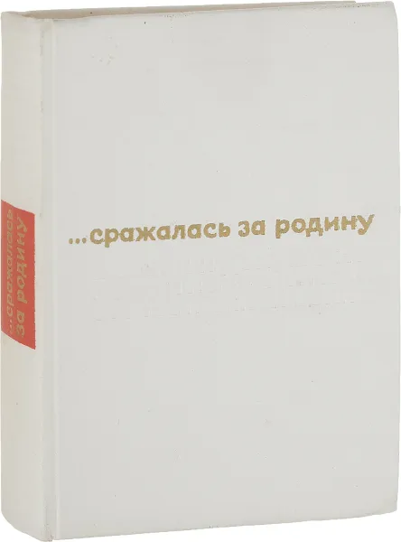 Обложка книги …сражалась за родину, Л.Петров