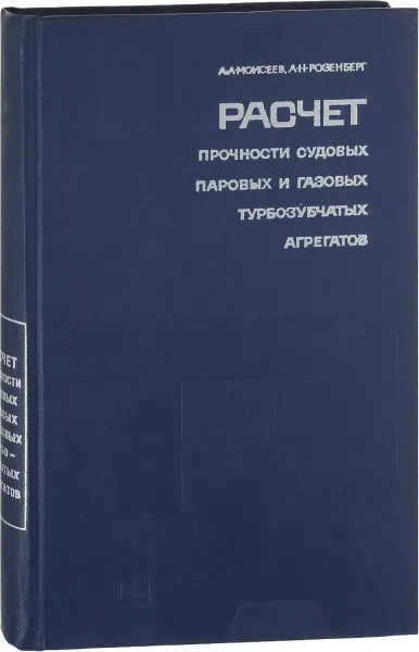 Обложка книги Расчет прочности судовых паровых и газовых турбозубчатых агрегатов, Моисеев А. А, Розенберг А. Н