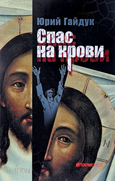 Обложка книги Спас на крови, Юрий Гайдук