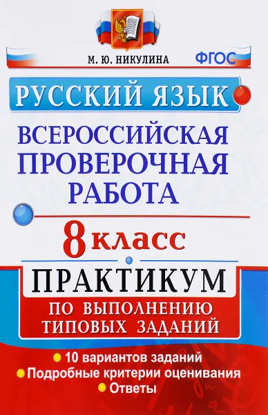 Обложка книги Всероссийские проверочные работы. Русский язык. 8 класс. Практикум по выполнению типовых заданий. ФГОС, М. Ю. Никулина