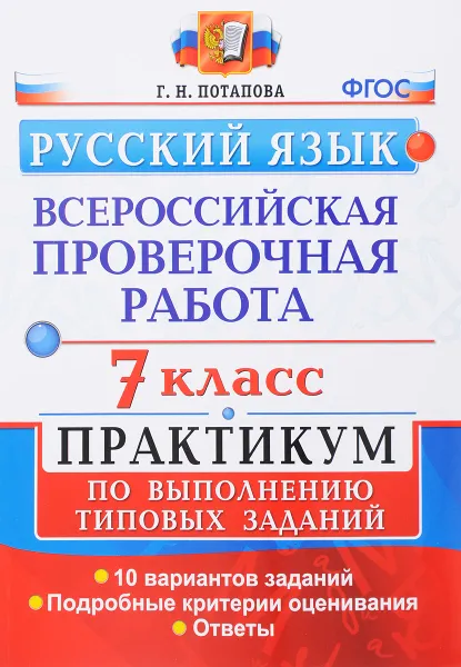 Обложка книги Всероссийские проверочные работы. Русский язык. 7 класс. Практикум по выполнению типовых заданий, Г. Н. Потапова