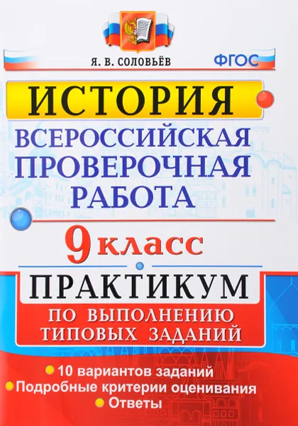 Обложка книги Всероссийские проверочные работы. История. 9 класс. Практикум, Я. В. Соловьев