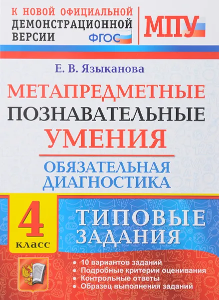 Обложка книги Метапредметные познавательные умения. Обязательная диагностика. 4 класс. Типовые задания, Е. В. Языканова