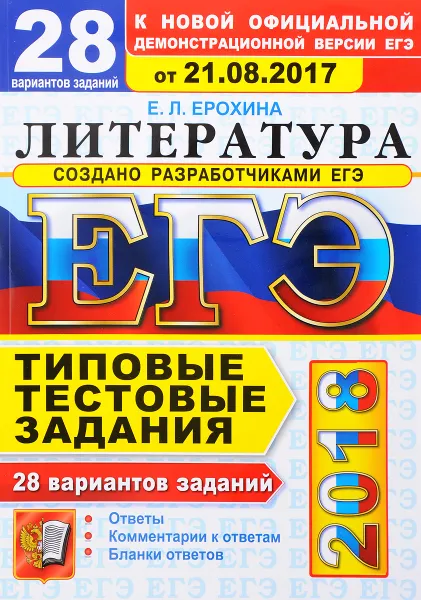 Обложка книги ЕГЭ 2018. Литература. 28 вариантов. Типовые тестовые задания от разработчиков ЕГЭ, Е. Л. Ерохина