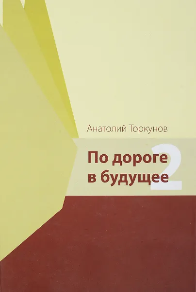 Обложка книги По дороге в будущее 2, А.В.Торкунов