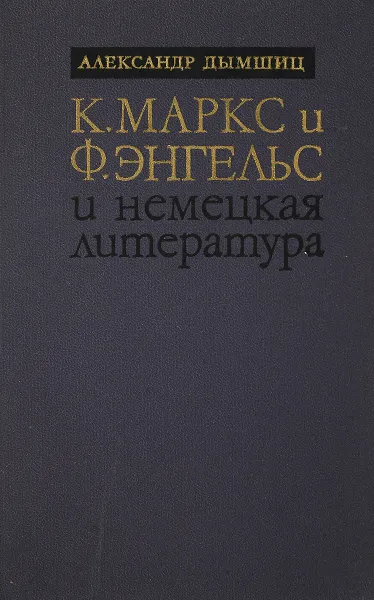 Обложка книги К.Маркс и Ф.Энгельс и немецкая литература, Дымшиц А.