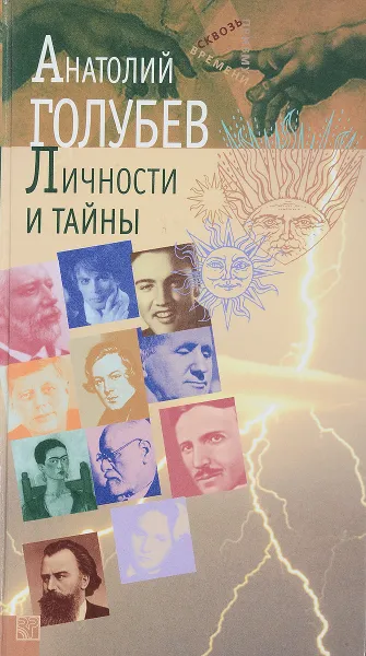 Обложка книги Личности и тайны, А.Н.Голубев