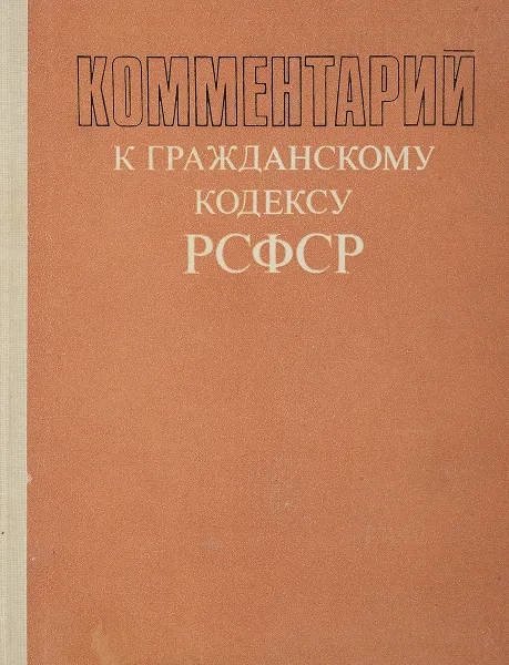 Обложка книги Комментарий к гражданскому кодексу РСФСР, С.Н.Братусь