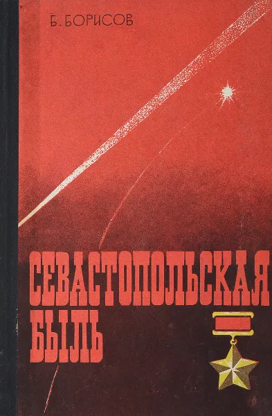Обложка книги Севастопольская быль, Б.Борисов