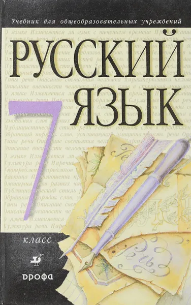 Обложка книги Русский язык. 7 класс, М,М.Разумовская