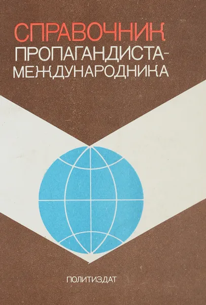 Обложка книги Справочник пропагандисто-международника, В.В.Загладин