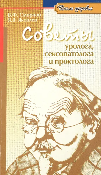 Обложка книги Советы уролога, сексопатолога и проктолога, В.Ф.Смирнов