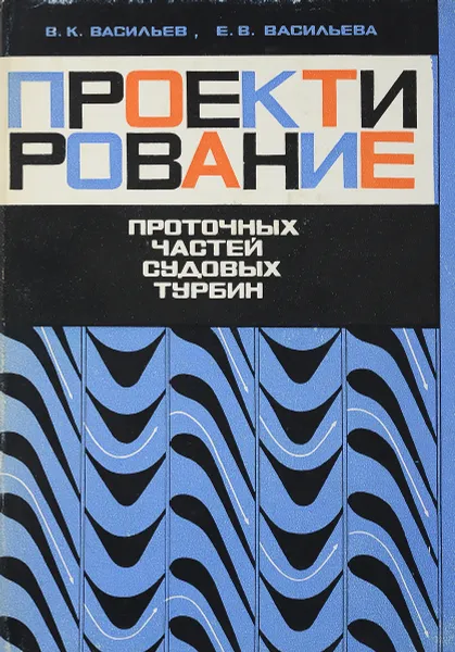 Обложка книги Проектирование проточных частей судовых турбин, Васильев В. К., Васильева Е. В