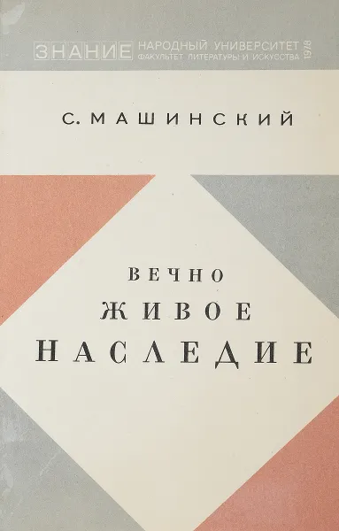 Обложка книги Вечно живое наследие, Машинский С.М.