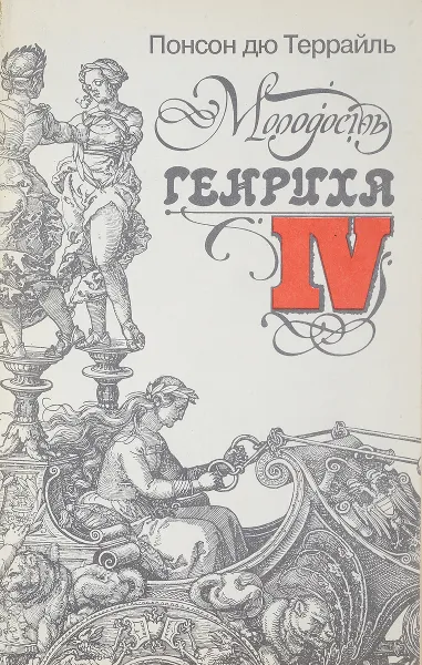 Обложка книги Молодость Генриха IV, Понсон дю Террайль