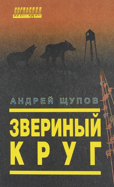 Обложка книги Звериный круг, А.Щупов