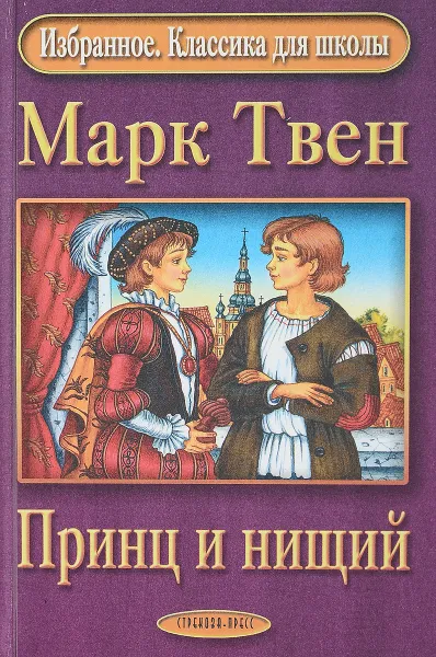 Обложка книги Принц и нищий., Твен М.