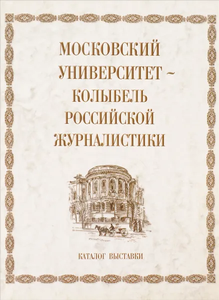 Обложка книги Московский Университет - колыбель Российской журналистики, Я.Н.Засурский