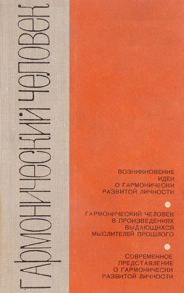 Обложка книги Гармонический человек, П.С.Трофимов