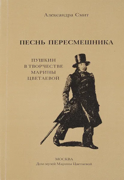 Обложка книги Песнь пересмешника, А.Смит