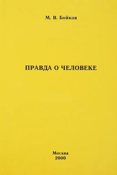 Обложка книги Правда о человеке, М.В.Бойков