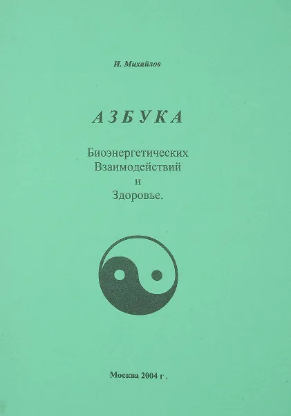 Обложка книги Азбука. Биоэнергетических взаимодействий и здоровье, И.Михайлов