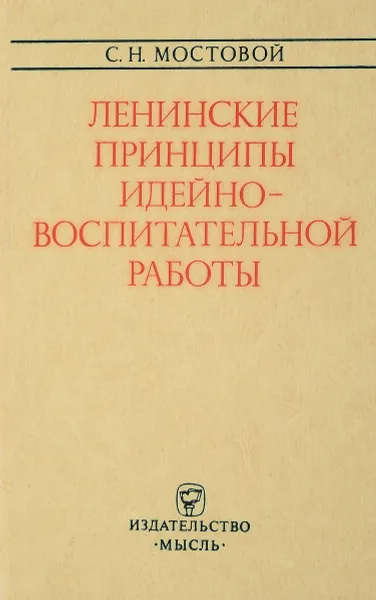 Обложка книги Леннские принципы идейно-воспитательной работы, С.Н.Мостовой