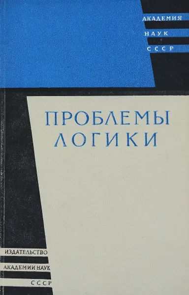 Обложка книги Проблемы логики, П.В.Таванец