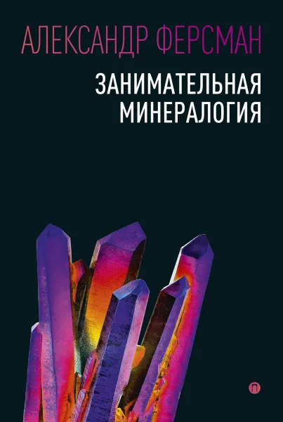 Обложка книги Занимательная минералогия, Ферсман А.