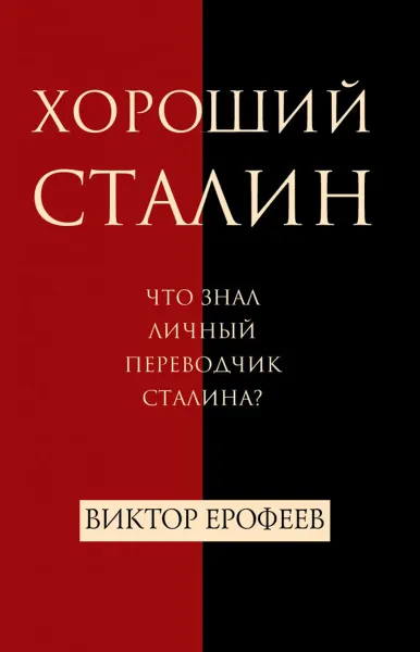 Обложка книги Хороший Сталин, Ерофеев В.