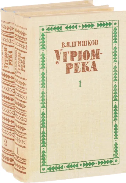 Обложка книги Угрюм-река (комплект из 2 книг), Шишков В.