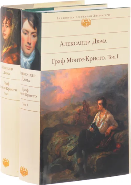 Обложка книги Александр Дюма. Граф Монте-Кристо. (Комплект из 2 книг), Дюма А.