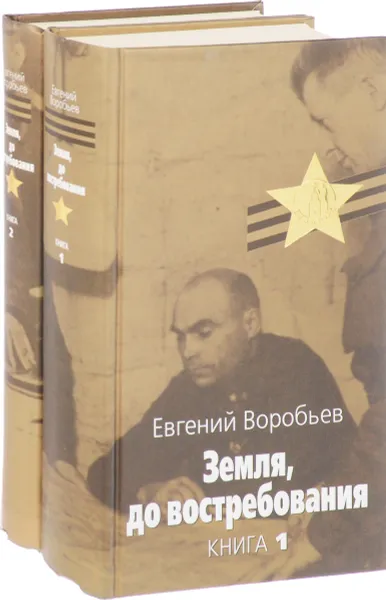 Обложка книги Евгений Воробьев. Земля до востребования. Роман в 2 книгах. (комплект из 2 книг), Воробьев Е.